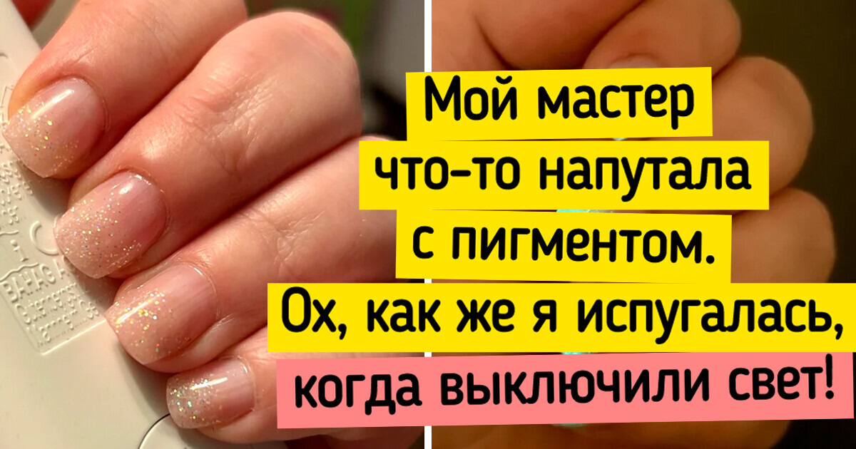 15+ женщин, которые просто хотели нормальный маникюр, но мастер решил иначе 15+ женщин, которые просто хотели нормальный маникюр, но мастер решил иначе