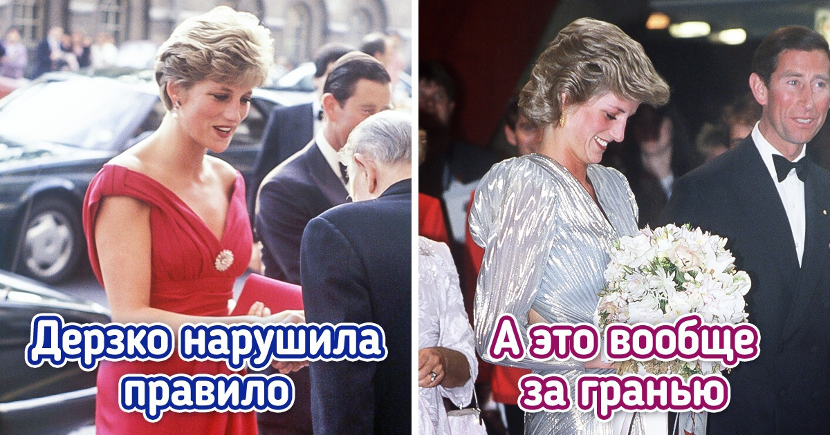 10+ случаев, когда принцесса Диана надела провокационные наряды и оставила всех вокруг с открытыми ртами