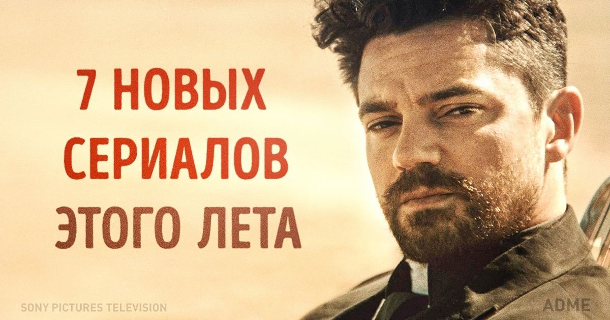 7 Новых Сериалов Этого Лета Adme Ru 7 Новых Сериалов Этого Лета Adme Ru