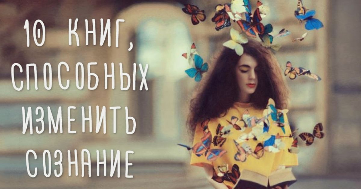 10 необычных книг, способных изменить сознание