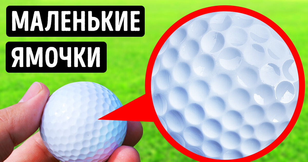 Вот почему на мячах для гольфа есть ямочки