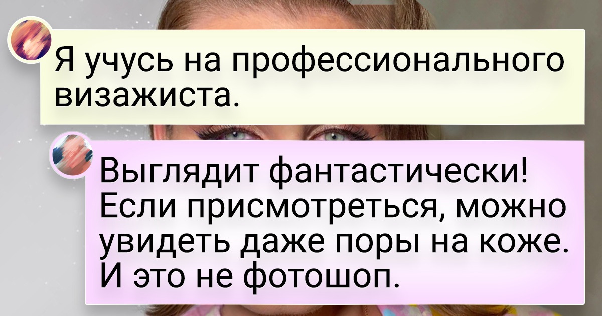 15+ девушек так навострились делать себе макияж, что профессиональные визажисты позавидуют 15+ девушек так навострились делать себе макияж, что профессиональные визажисты позавидуют