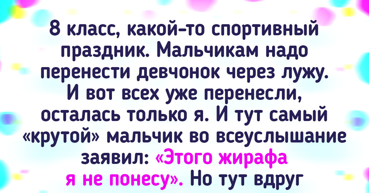 17 человек, которые всю жизнь влипают в истории из-за своего роста 17 человек, которые всю жизнь влипают в истории из-за своего роста