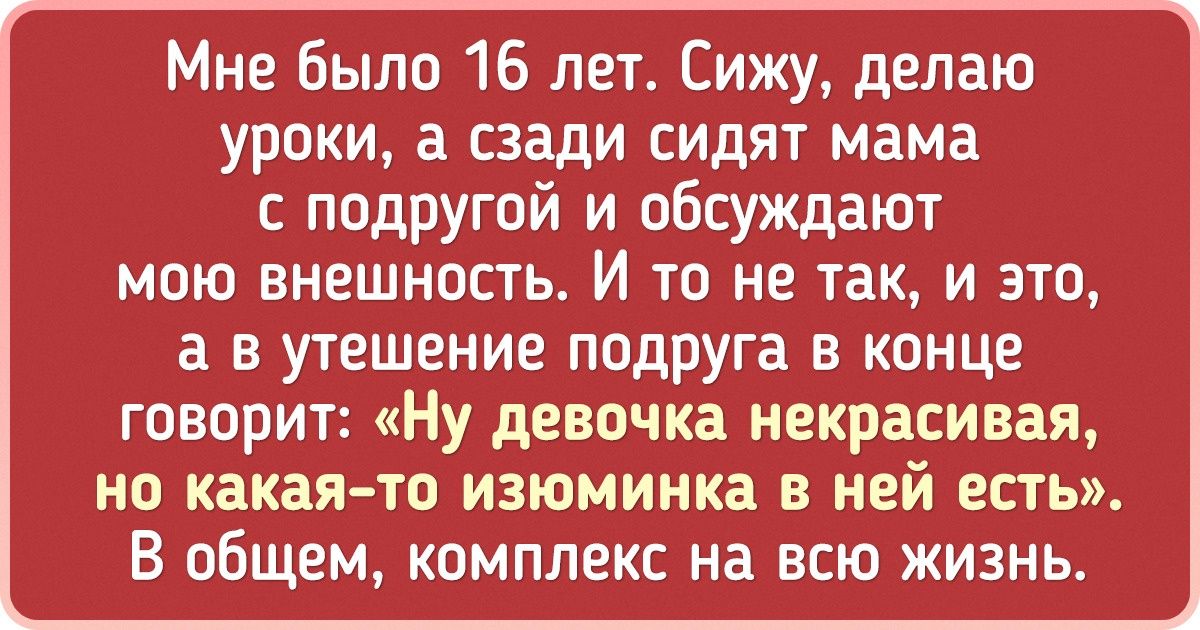 Читатели AdMe.ru рассказали о своих комплексах, которые развились по вине их родителей