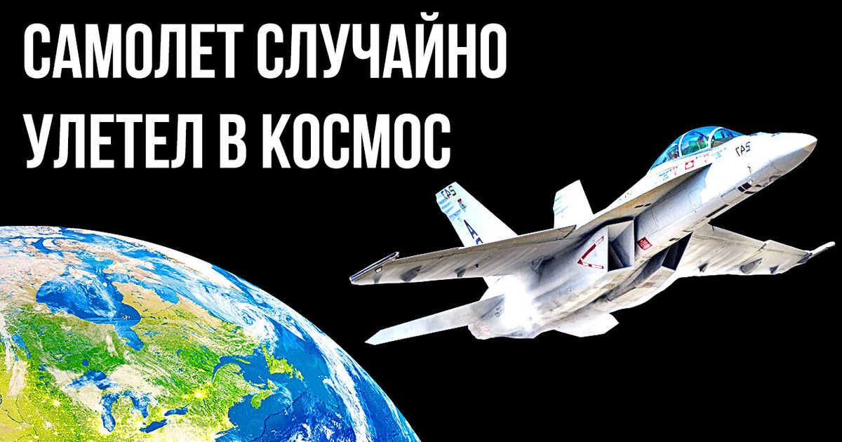 Этот самолет неожиданно полетел в космос