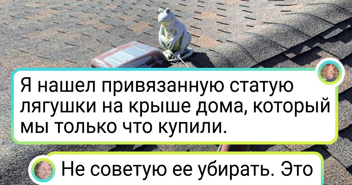 16 человек, которые просто хотели переехать в новый дом, но нарвались на сюрприз от прошлых хозяев 16 человек, которые просто хотели переехать в новый дом, но нарвались на сюрприз от прошлых хозяев