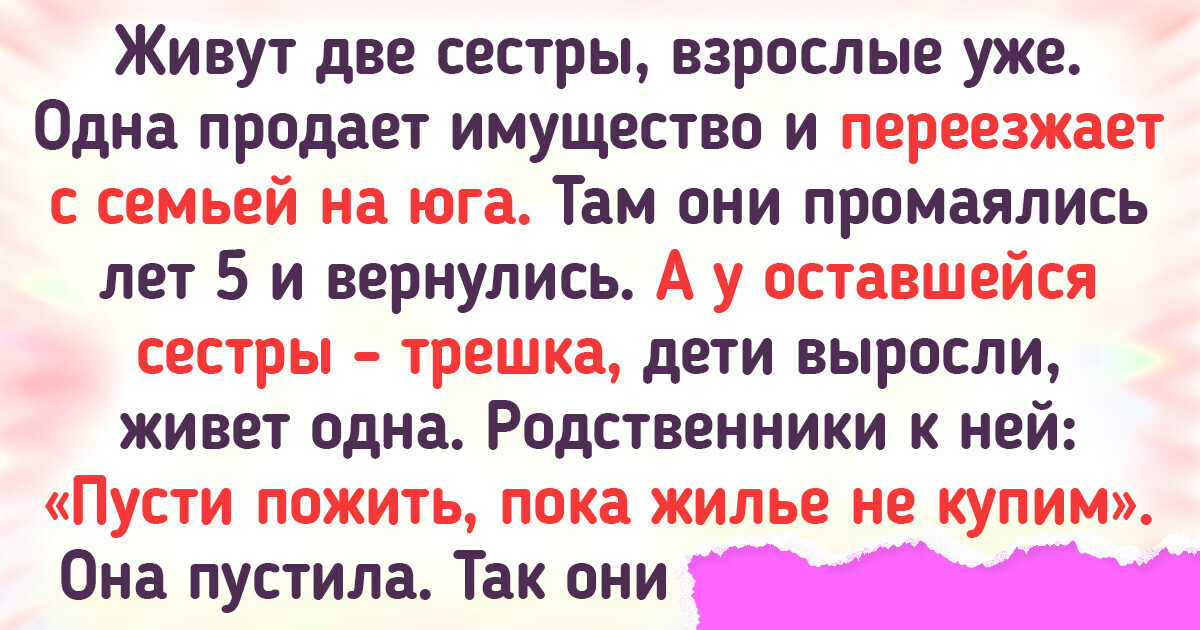 15+ историй о том, как раздел жилья влияет на отношения между родными 15+ историй о том, как раздел жилья влияет на отношения между родными