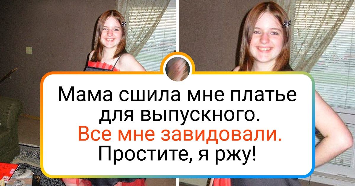 20 смельчаков показали свои фото из прошлого, которые они предпочли бы сжечь от греха подальше 20 смельчаков показали свои фото из прошлого, которые они предпочли бы сжечь от греха подальше