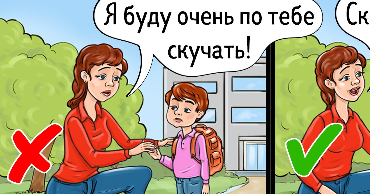7 ошибок, которых родители должны избегать, чтобы ребенок легко адаптировался к школе 7 ошибок, которых родители должны избегать, чтобы ребенок легко адаптировался к школе