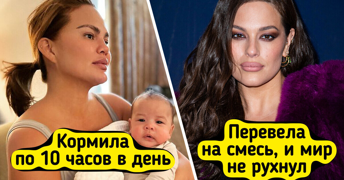 12 откровений от звездных мам, после которых захочется пересмотреть свое отношение к грудному вскармливанию 12 откровений от звездных мам, после которых захочется пересмотреть свое отношение к грудному вскармливанию