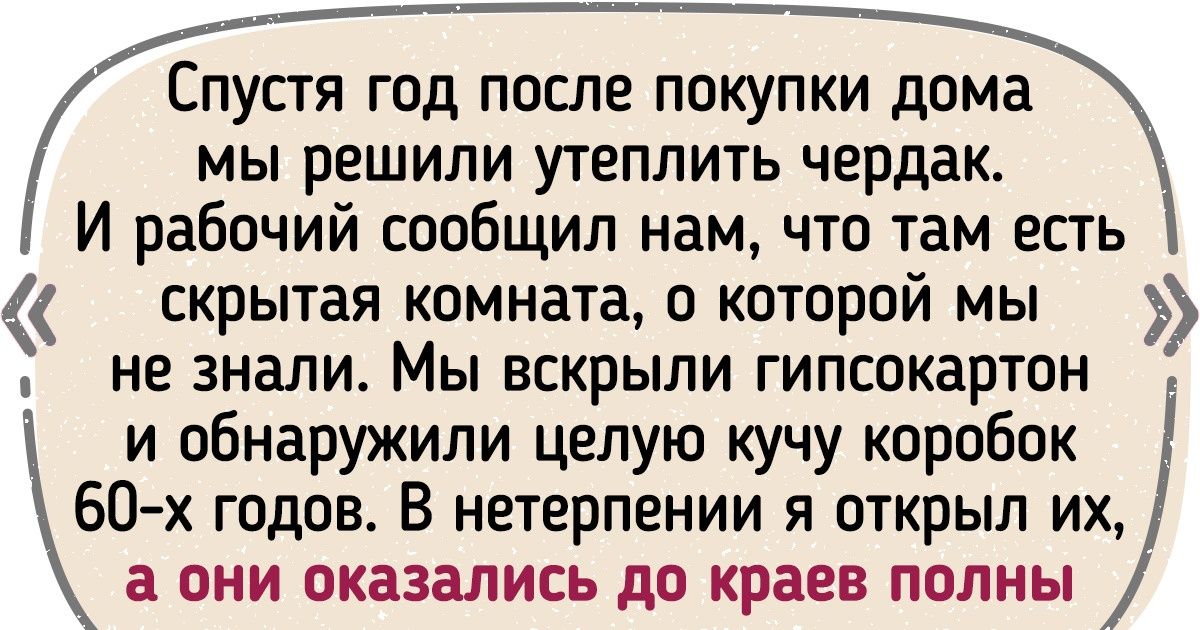 15 обычных домов и квартир, в которых оказалось больше сюрпризов и тайн, чем в ларце антиквара