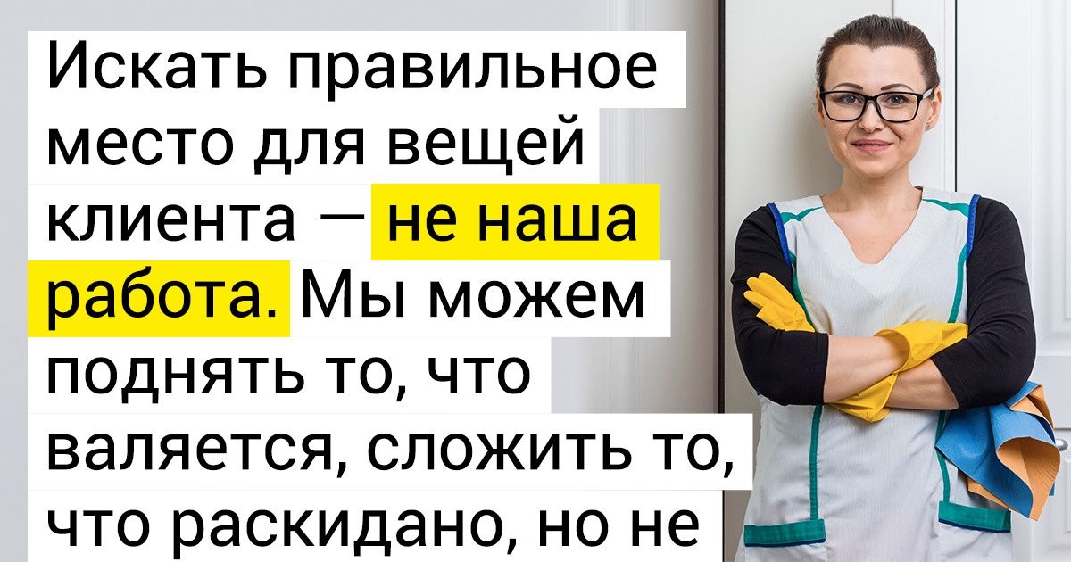 «Я вам не уборщица». Сотрудница клининговой компании рассказала о том, как наводят чистоту профи