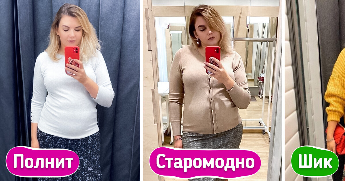 Стилист показала промахи, которые допускают все девушки размера L и ХL Стилист показала промахи, которые допускают все девушки размера L и ХL