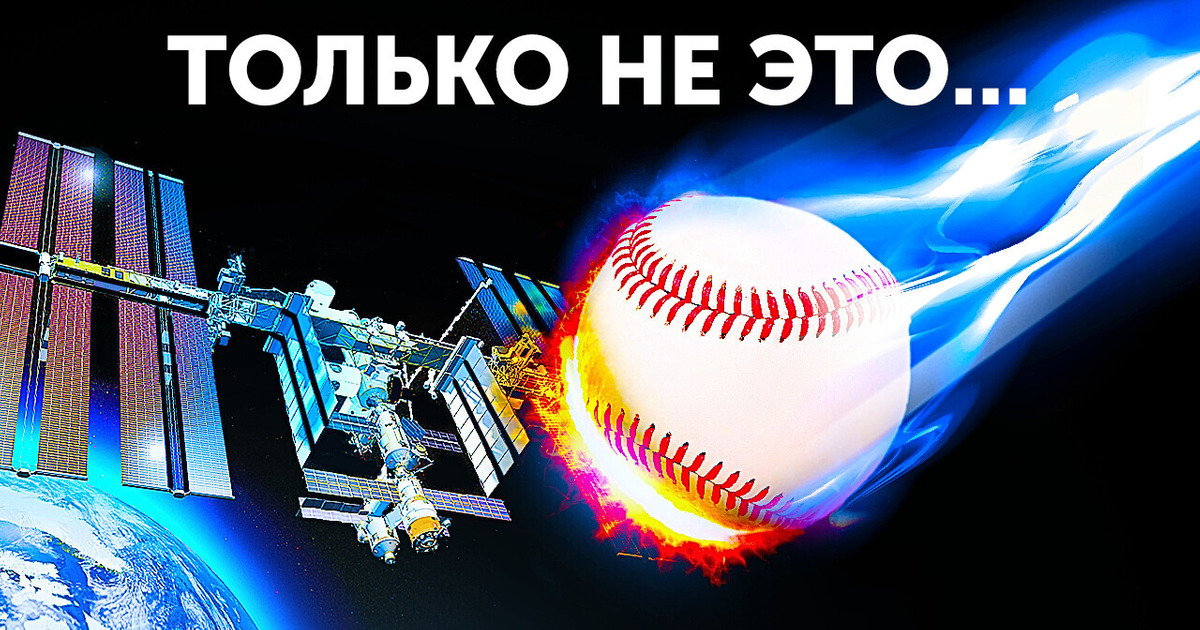Что, если в Международную космическую станцию бросить мячик со скоростью света?