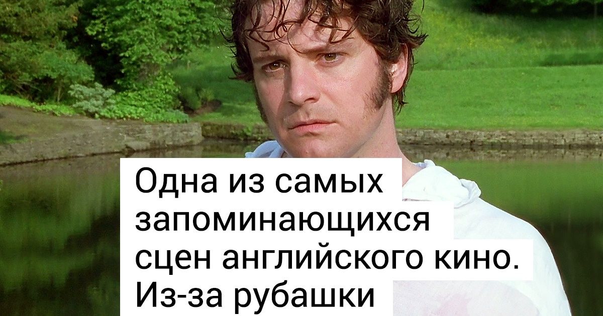Как мистер Дарси из посредственного персонажа превратился в любимца миллионов людей