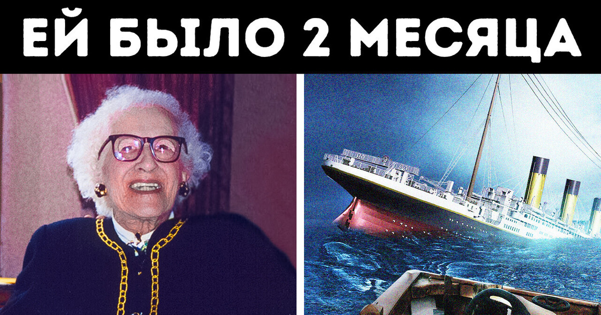 Кто был последним выжившим и самым молодым пассажиром «Титаника»