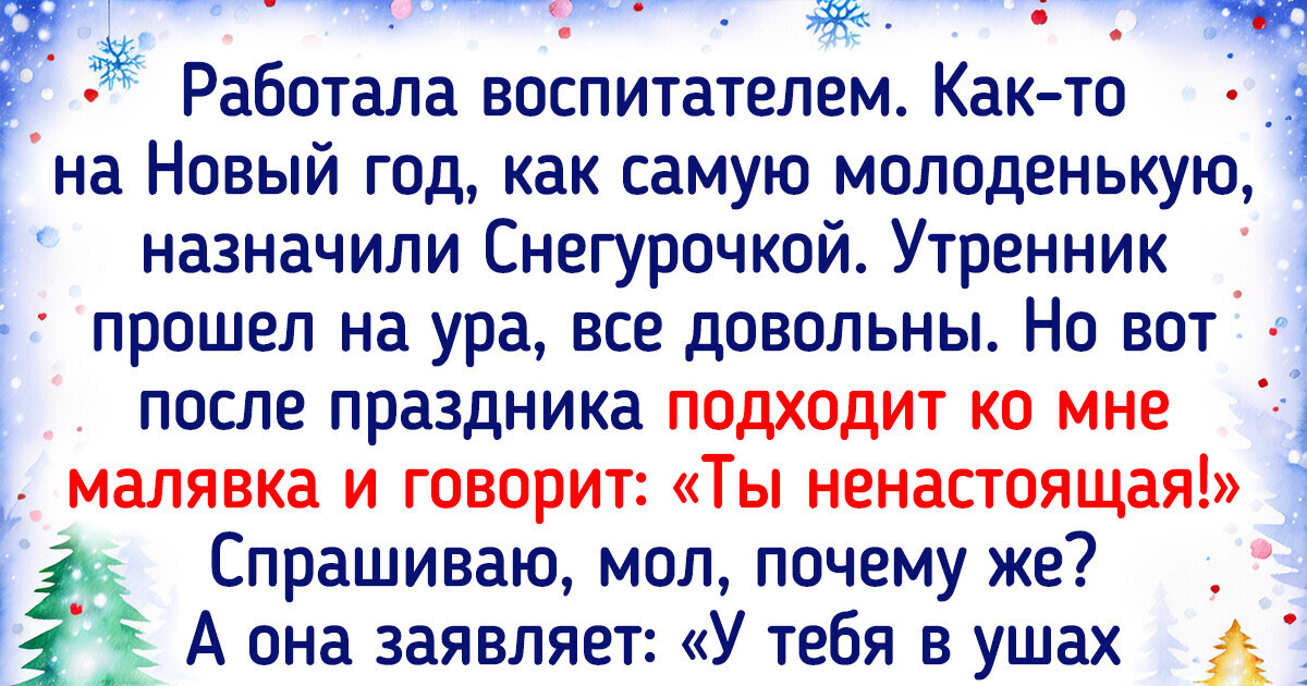 20+ забавных историй от тех, кто хоть раз примерил на себя костюм Деда Мороза или Снегурочки