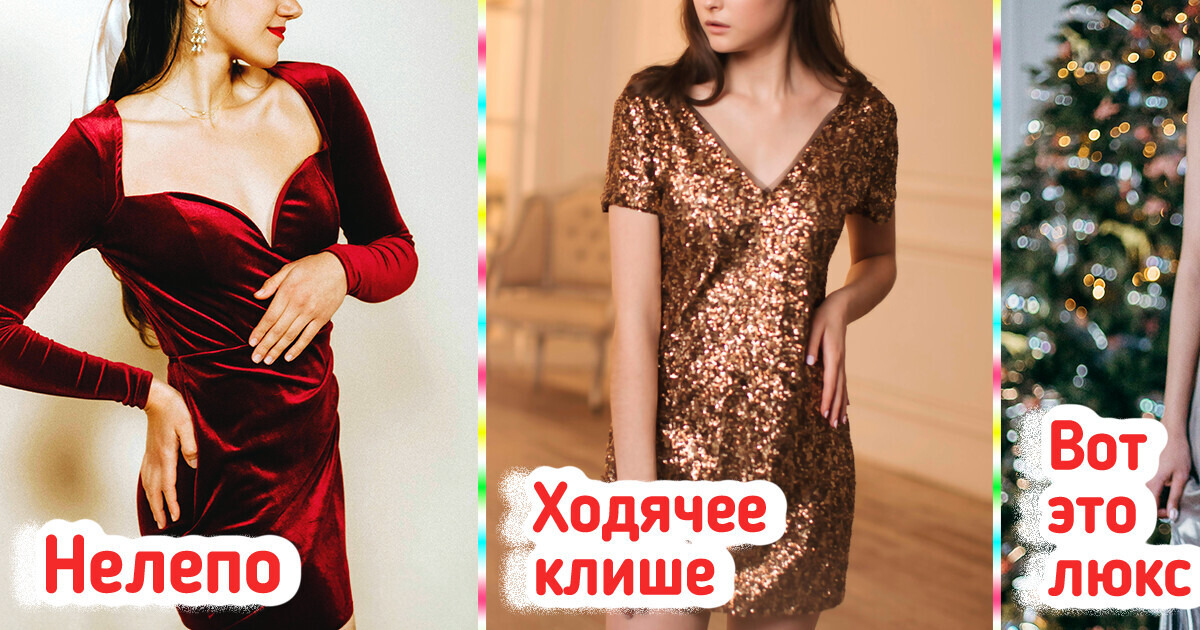 6 платьев, которые идеально подойдут для новогодних праздников, и еще 6, которые лучше оставить в шкафу 6 платьев, которые идеально подойдут для новогодних праздников, и еще 6, которые лучше оставить в шкафу