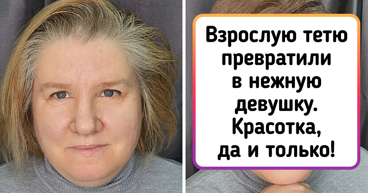 20 женщин, которые полностью доверились мастерам красоты и не прогадали 20 женщин, которые полностью доверились мастерам красоты и не прогадали