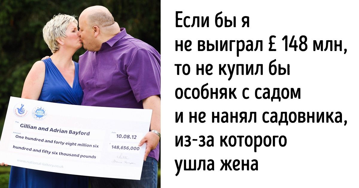 Как сложилась жизнь счастливчиков, которые сорвали джекпот, но не сумели потратить деньги с умом Как сложилась жизнь счастливчиков, которые сорвали джекпот, но не сумели потратить деньги с умом