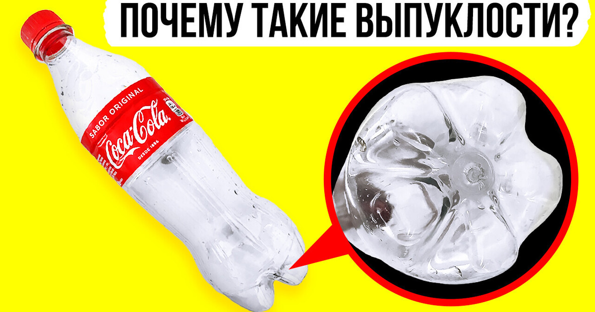 Вот почему на дне бутылок с газированными напитками есть такие выпуклости