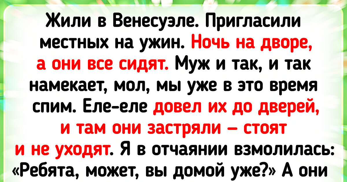 15 историй о том, что погружение в чужую культуру может стать настоящим приключением 15 историй о том, что погружение в чужую культуру может стать настоящим приключением