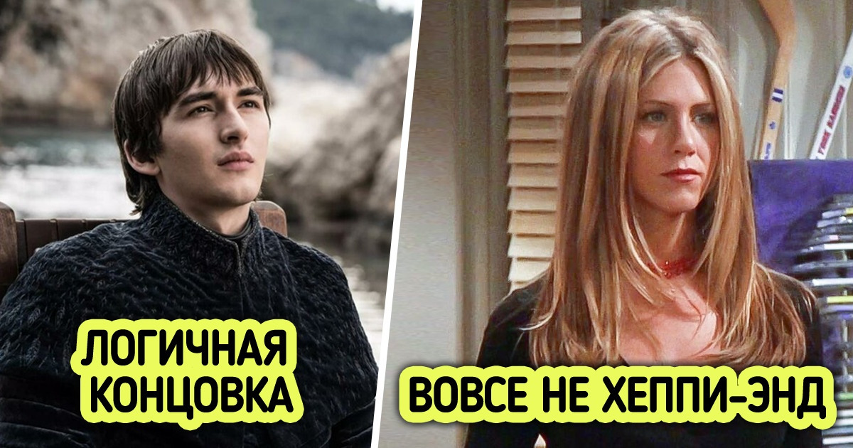 10 концовок любимых сериалов, у которых есть двойное дно, а мы и не заметили 10 концовок любимых сериалов, у которых есть двойное дно, а мы и не заметили