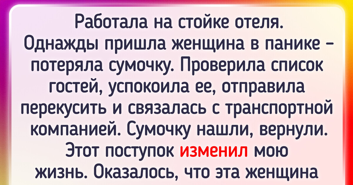 15 примеров, когда судьба щедро отблагодарила за небольшую помощь