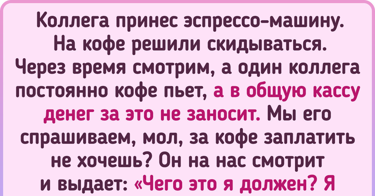 17 человек, о жадности которых вполне можно писать детские сказки 17 человек, о жадности которых вполне можно писать детские сказки