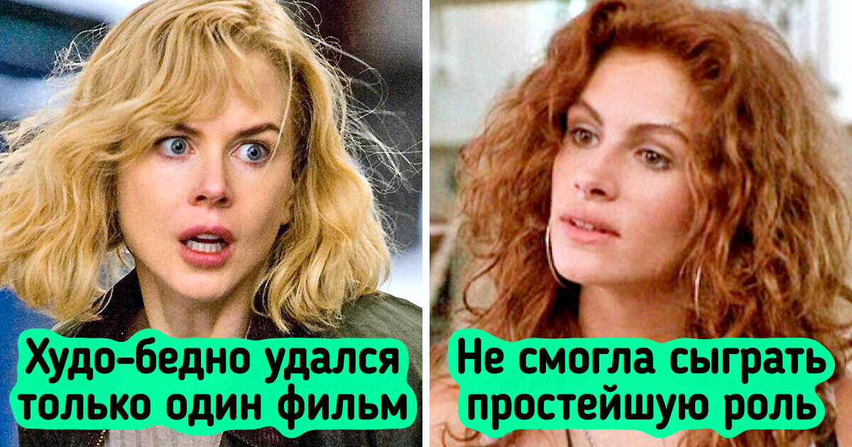 14 актеров и актрис, чья громкая слава по мнению зрителей и выеденного яйца не стоит 14 актеров и актрис, чья громкая слава по мнению зрителей и выеденного яйца не стоит