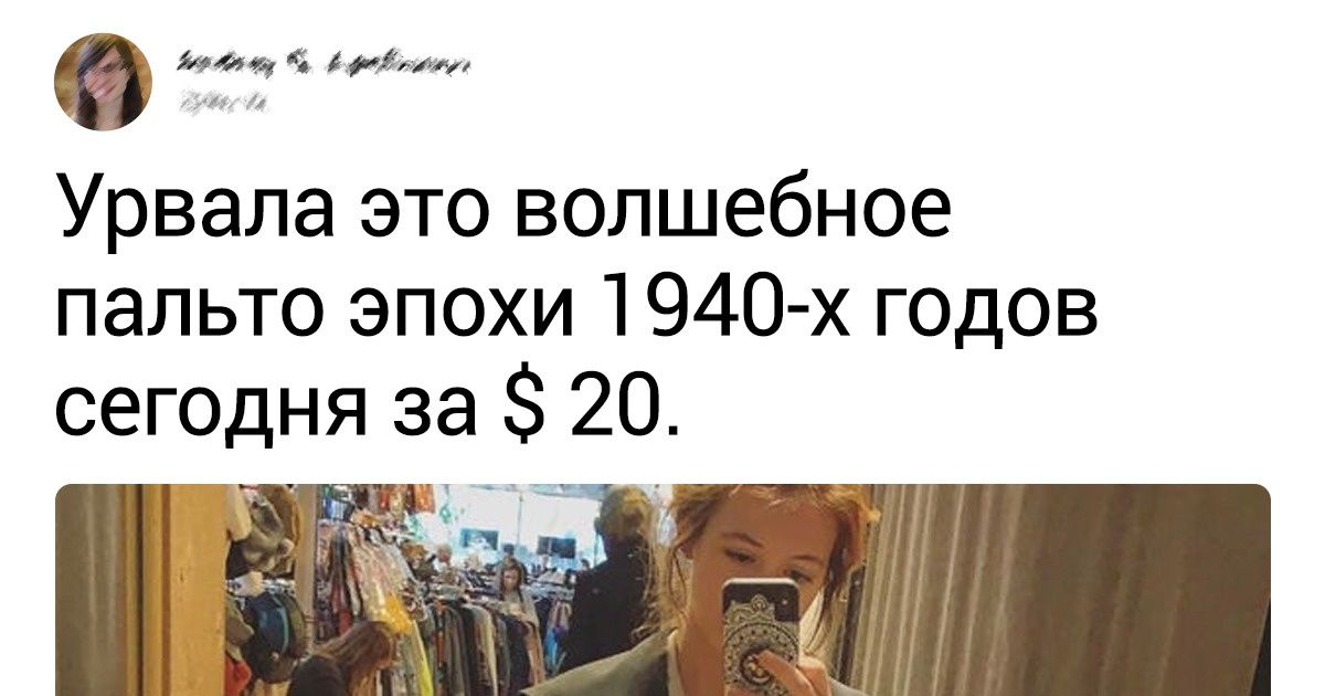 20+ человек, которые нашли одежду за копейки, но выглядели в ней как c обложки Vogue 20+ человек, которые нашли одежду за копейки, но выглядели в ней как c обложки Vogue