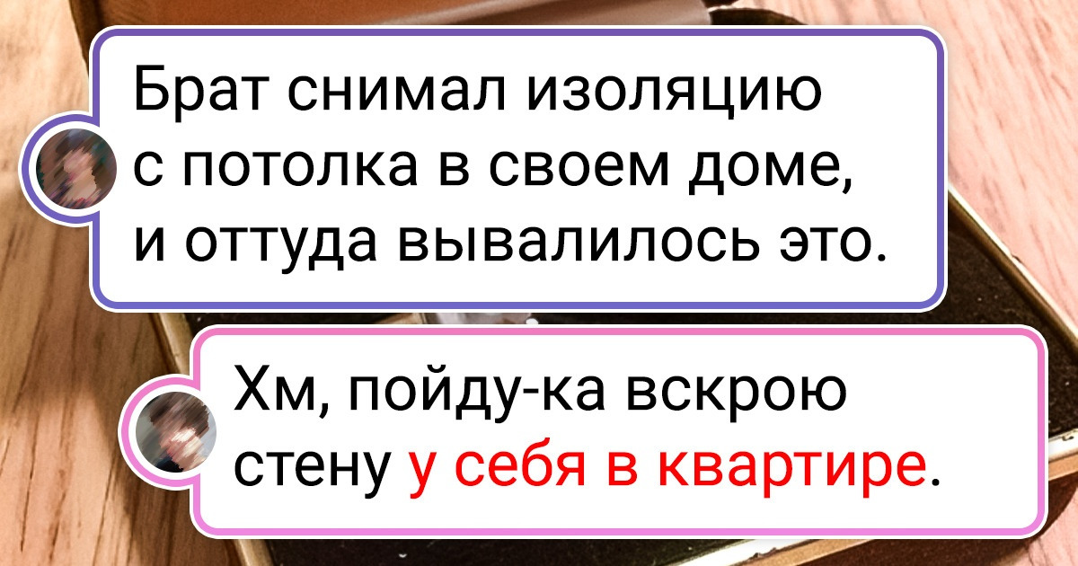20+ человек, которые и знать не знали, что в собственном доме найдут настоящий клад