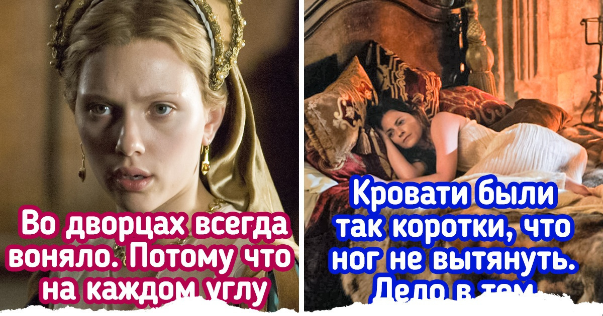 15+ фактов о жизни во дворцах и замках, которые киношники почему-то стыдливо игнорируют 15+ фактов о жизни во дворцах и замках, которые киношники почему-то стыдливо игнорируют
