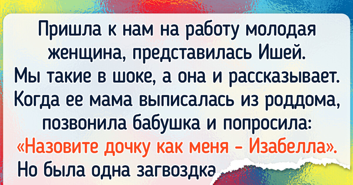 20+ историй о том, как на выбор имени повлияли случайность и юмор 20+ историй о том, как на выбор имени повлияли случайность и юмор