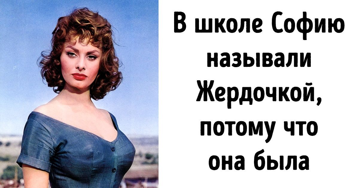 Софи Лорен отдала свой первый гонорар отцу за то, чтобы ее сестра могла носить его фамилию. Но сама актриса прославилась под псевдонимом Софи Лорен отдала свой первый гонорар отцу за то, чтобы ее сестра могла носить его фамилию. Но сама актриса прославилась под псевдонимом