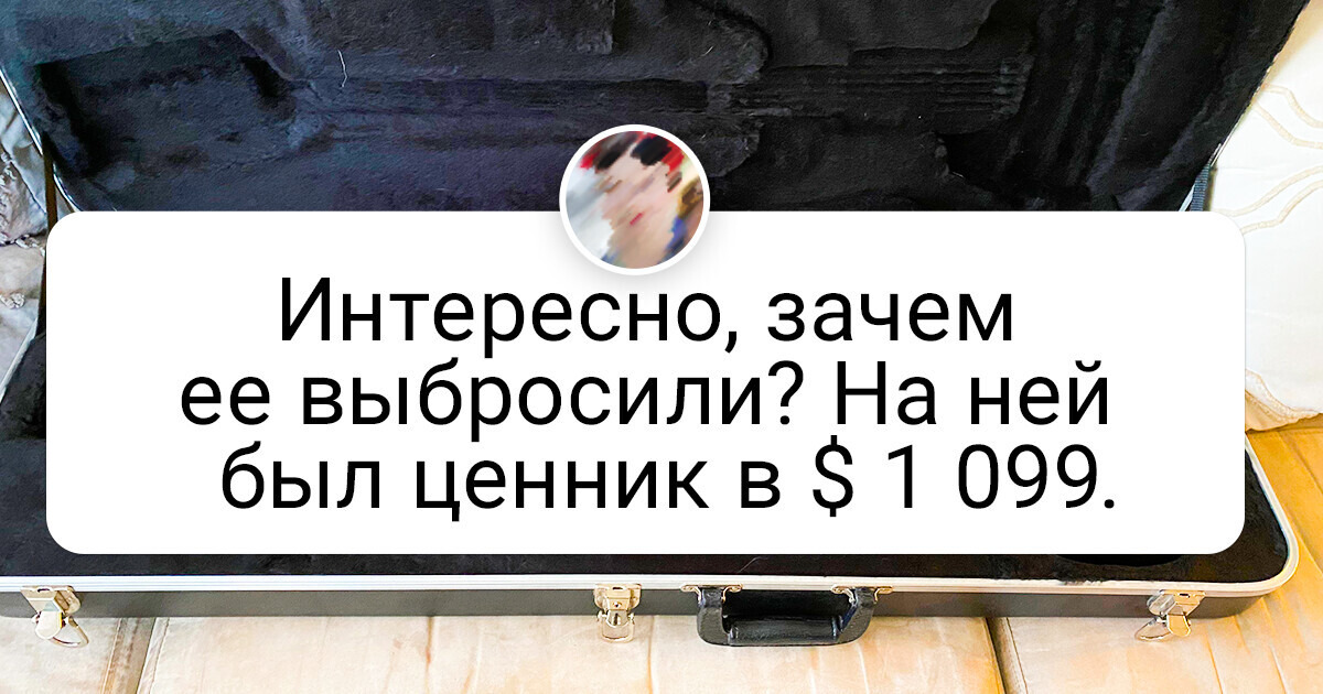 18 крутых вещей, которые в прямом смысле слова нашли в мусорном баке 18 крутых вещей, которые в прямом смысле слова нашли в мусорном баке