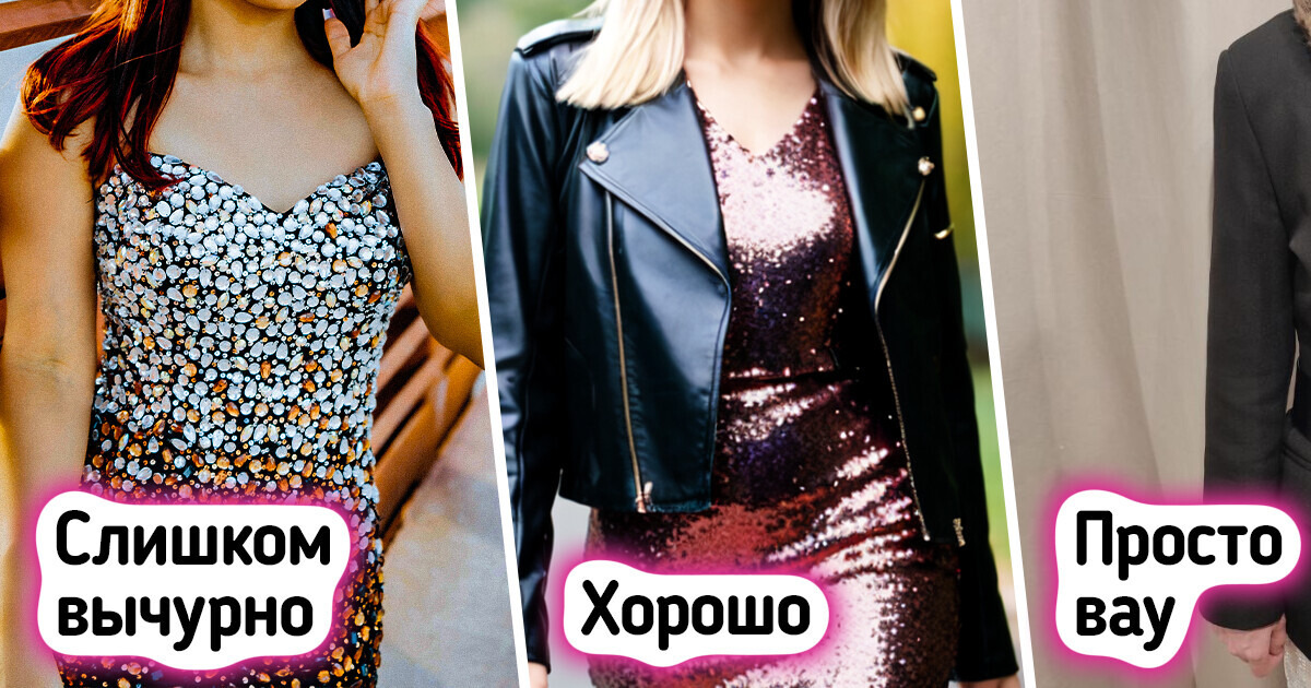 10 советов, которые помогут вписать вечерние вещи в повседневный наряд