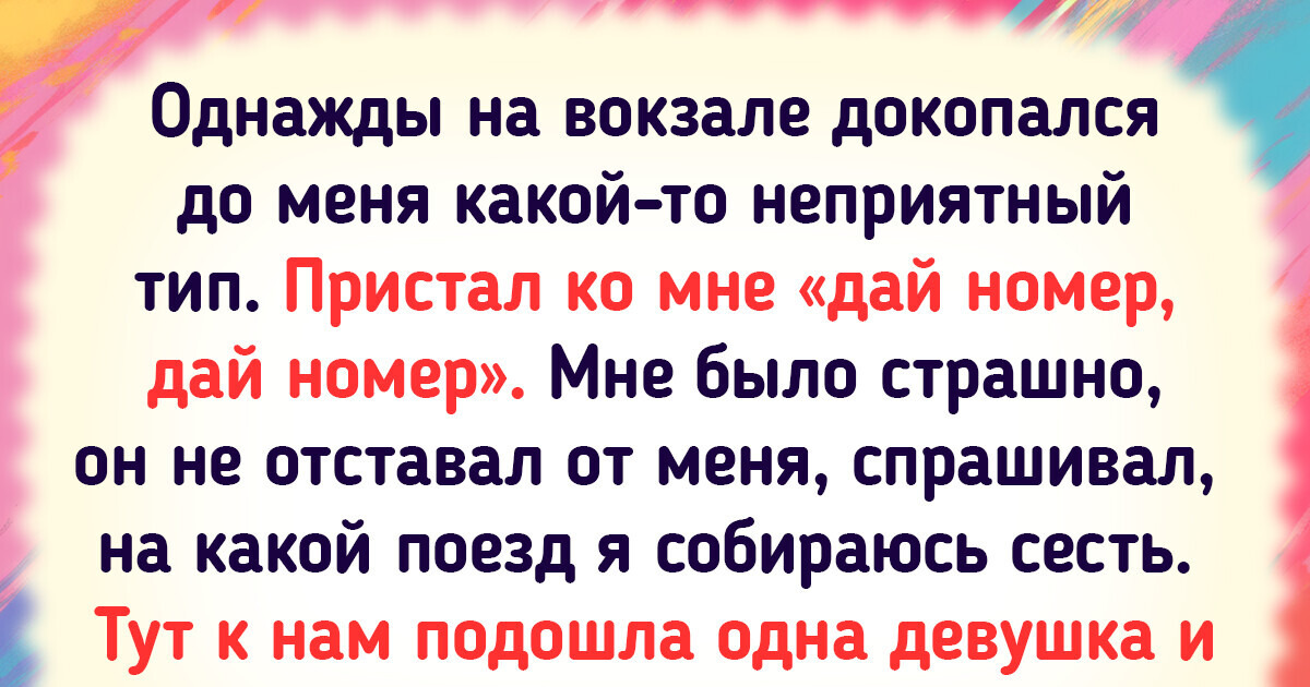 20+ историй о том, как незнакомцы пришли на помощь в трудную минуту