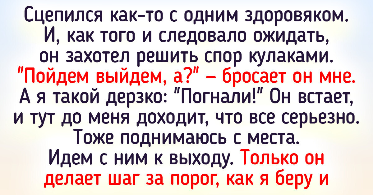 15 человек, которые угодили в неловкую ситуацию, но вышли из нее с триумфом 15 человек, которые угодили в неловкую ситуацию, но вышли из нее с триумфом