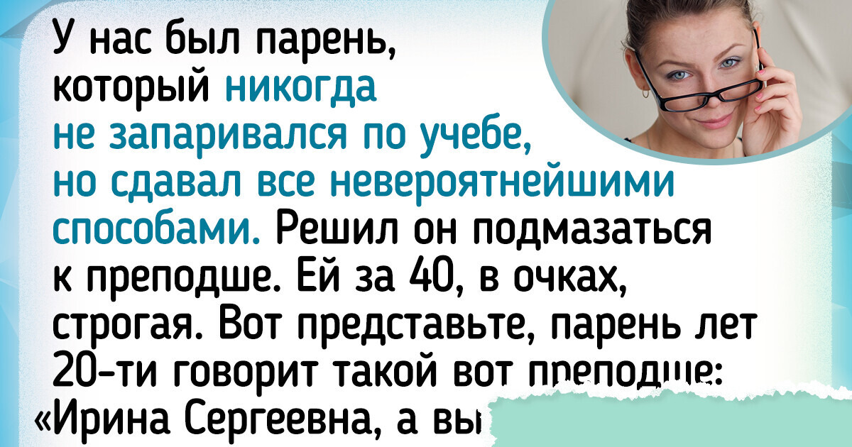 13 студенческих историй, которые люди вспоминают с чувством светлой ностальгии 13 студенческих историй, которые люди вспоминают с чувством светлой ностальгии