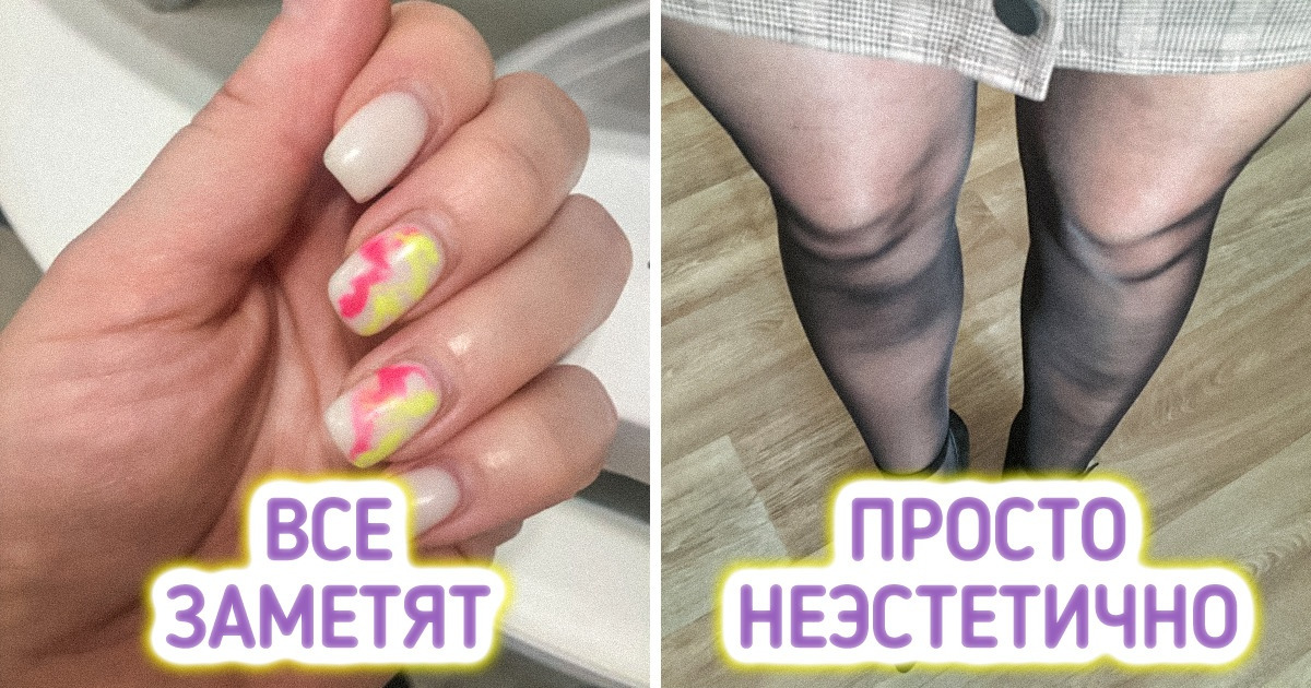 15 мелких деталей, которые пустят любой идеальный образ под откос 15 мелких деталей, которые пустят любой идеальный образ под откос