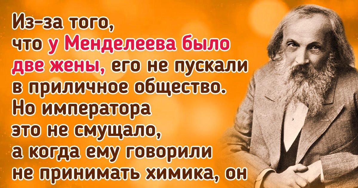 50 интересных фактов о Менделееве