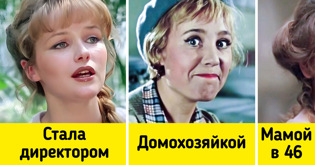 Как сложились судьбы 11 актрис, которые когда-то пленили миллионы зрителей