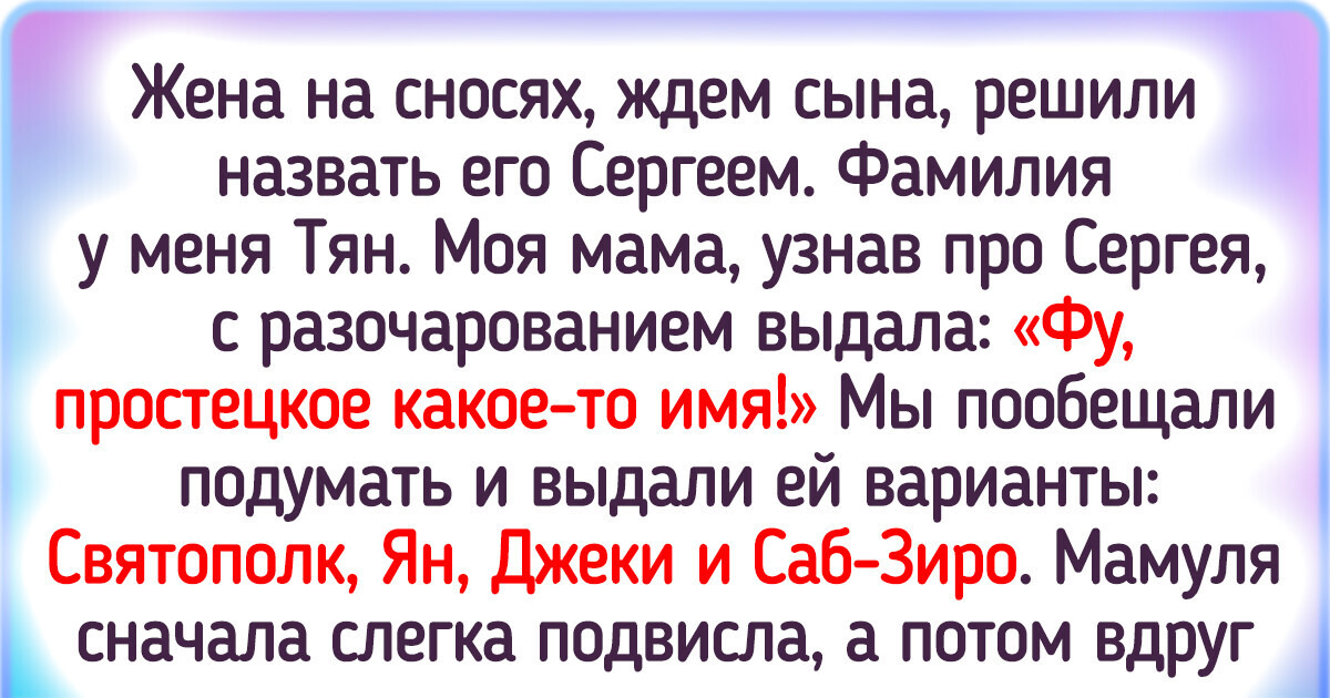 20+ историй о том, как имя и фамилия влияют на нашу жизнь 20+ историй о том, как имя и фамилия влияют на нашу жизнь