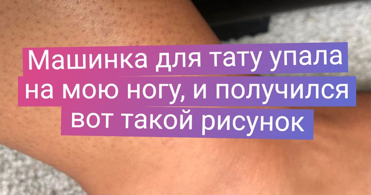 14 бедолаг, которые жалеют, что не подумали дважды перед тем, как делать татуировку
