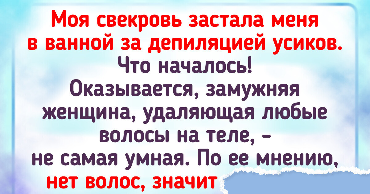 14 историй о свекровях, которые умеют сделать из обычного дня блокбастер