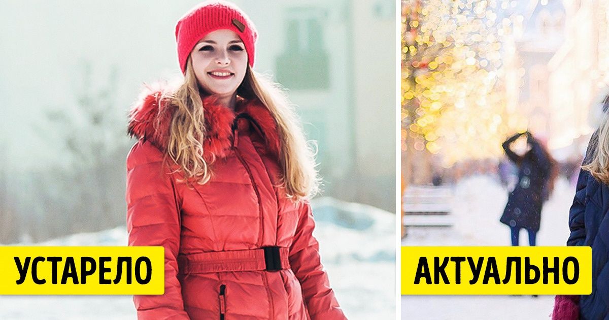 11 зимних трендов, которые наконец-то вышли из моды (И многие вздохнули с облегчением) 11 зимних трендов, которые наконец-то вышли из моды (И многие вздохнули с облегчением)