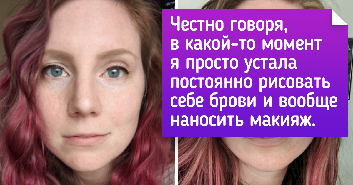 15+ девушек, которые доказали, что не косметика делает их красивыми
