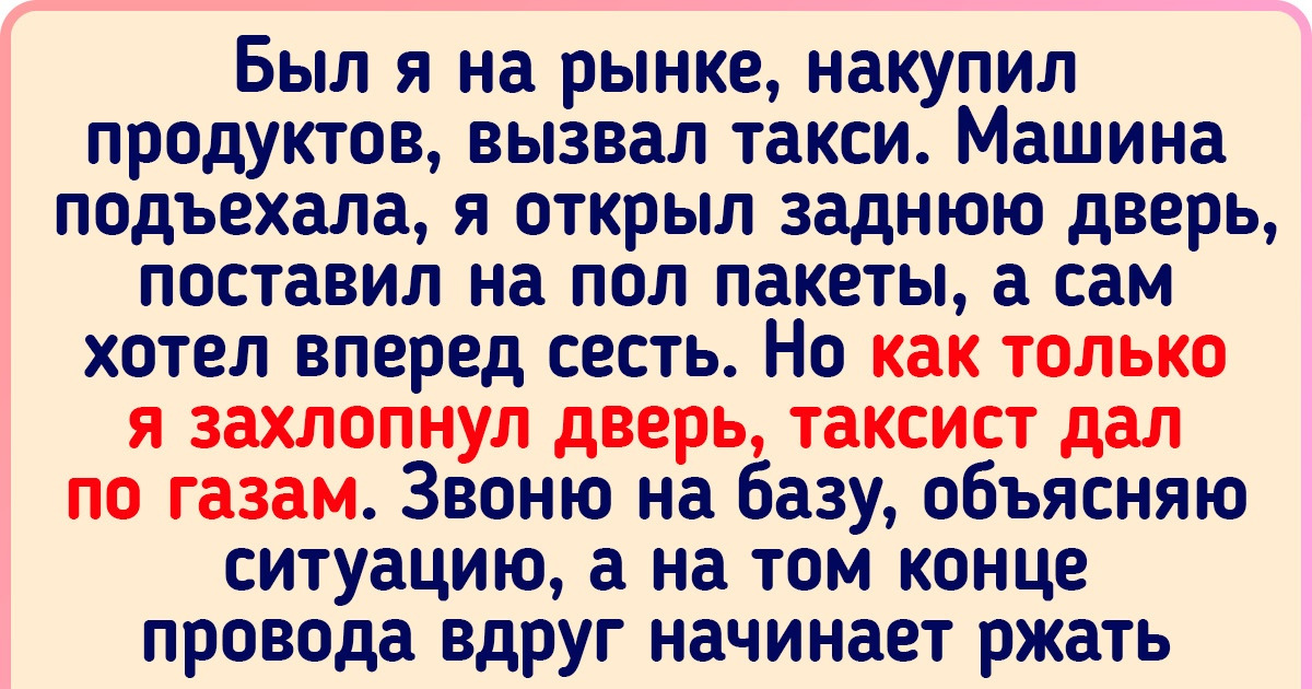 15+ курьезных поездок на такси, о которых водители и пассажиры вовек не забудут