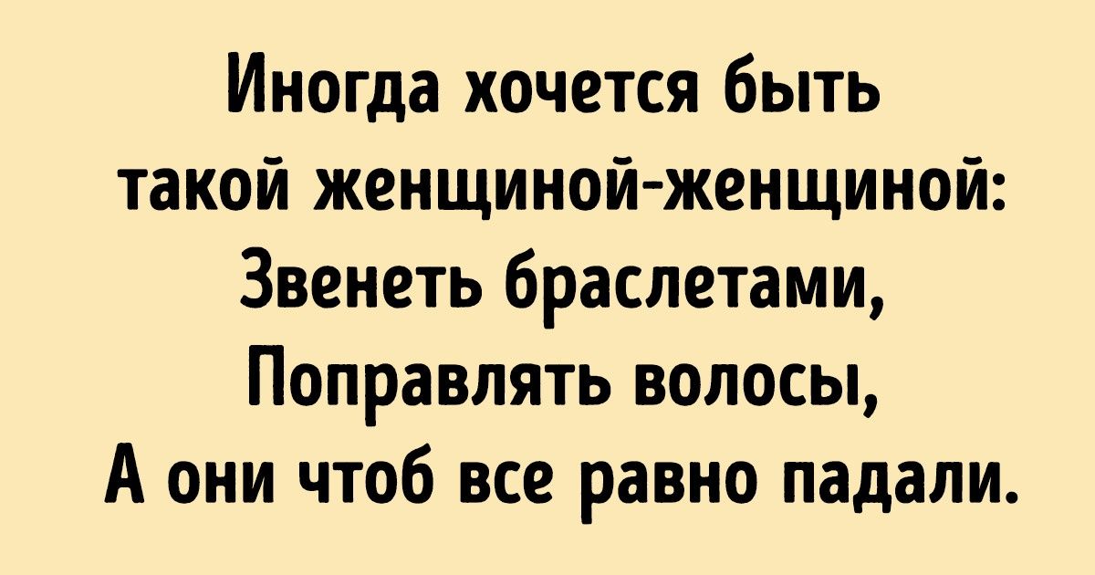 Честное стихотворение о том, что каждая женщина иногда мечтает о другой жизни Честное стихотворение о том, что каждая женщина иногда мечтает о другой жизни